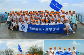 “登峰造极 逐梦之旅“集团活动